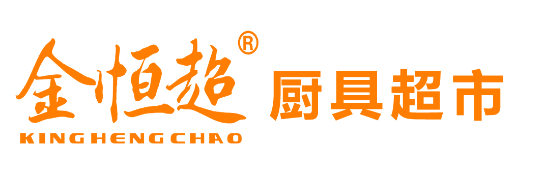 湛江市金恒超酒店用品有限公司,湛江市酒店用品,湛江市廚房設(shè)備生產(chǎn)和銷售,湛江市金恒超酒店用品,湛江市金恒超廚具,湛江市金恒超廚具超市,湛江市金恒超餐廳酒樓廚房工程